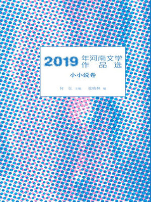 cover image of 2019年河南文学作品选.小小说卷